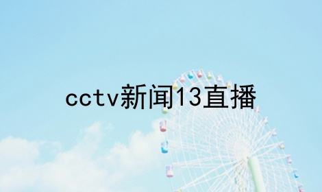 cctv5在线直播电视台-cctv5频道直播在线观看