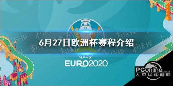 2021年欧洲杯对阵图-2021年欧洲杯对阵图什么意思